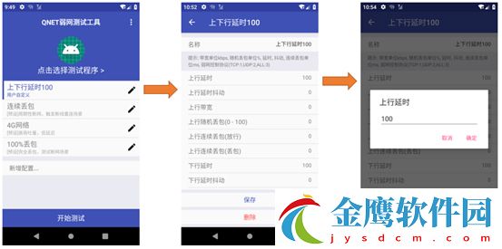 QNET弱網工具怎么用3