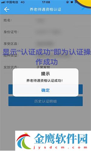 四川人社養(yǎng)老資格認證操作步驟截圖9