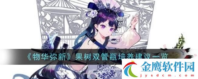物華彌新果樹雙管瓶培養建議一覽