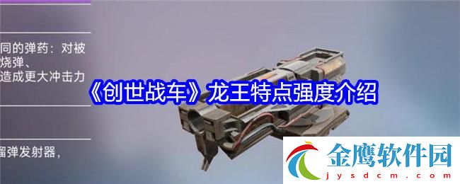 創(chuàng)世戰(zhàn)車(chē)龍王特點(diǎn)強(qiáng)度介紹