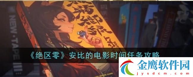 絕區零安比的電影時間任務怎么做