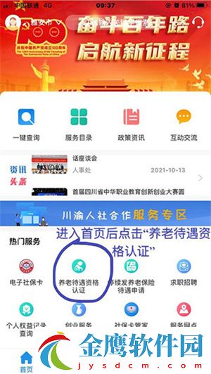 四川人社養(yǎng)老資格認證操作步驟截圖4