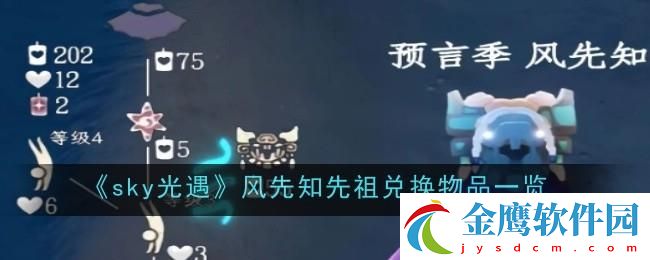 光遇7月11日復刻先祖能兌換哪些物品