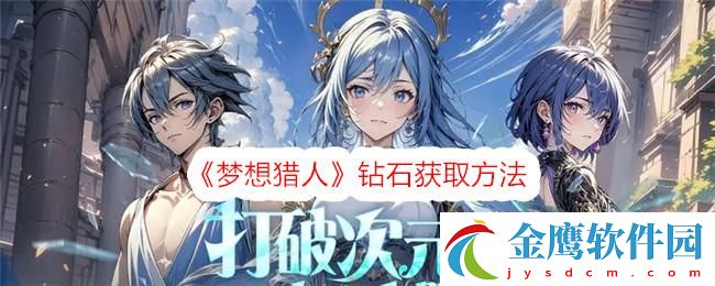 夢(mèng)想獵人鉆石獲取方法