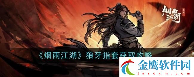 煙雨江湖狼牙指套怎么樣