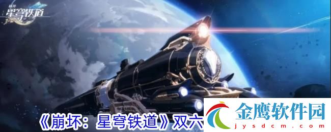 崩壞星穹鐵道雙六成就獲取攻略
