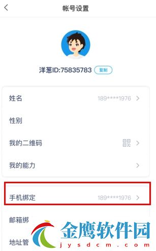 洋蔥學(xué)院app怎么解綁手機(jī)號？2