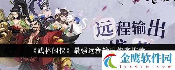 武林閑俠最強遠程輸出俠客推薦