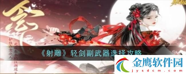 射雕手游輕劍搭配武器介紹