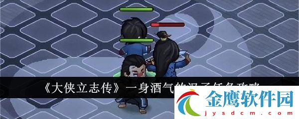 大俠立志傳一身酒氣的漢子任務怎么做