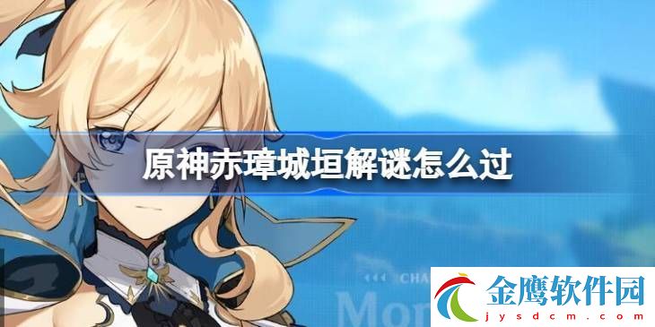 原神赤璋城垣解謎攻略