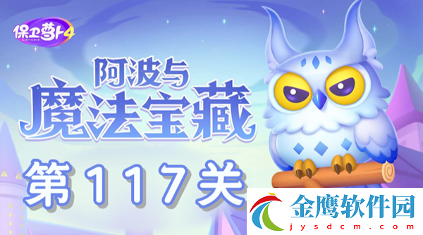 保衛蘿卜4阿波與魔法寶藏第117關圖文通關解析