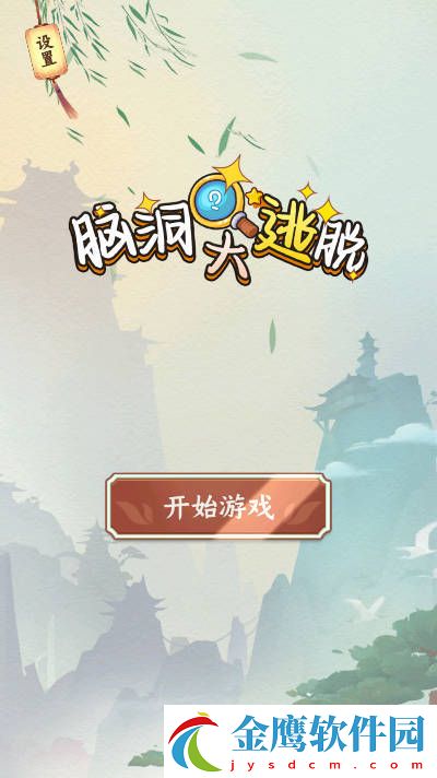腦洞大逃脫