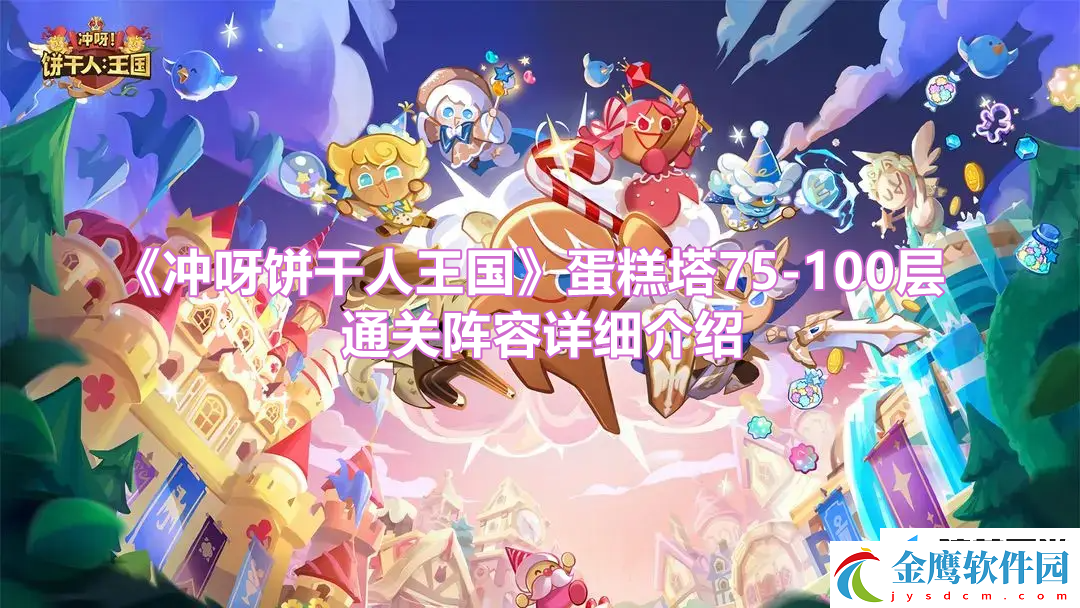 沖呀餅干人王國蛋糕塔75