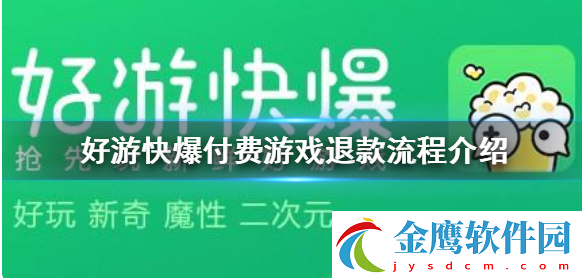 好游快游爆2024最新版付費(fèi)游戲退款流程介紹