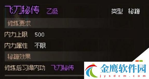 大俠立志傳飛刀秘傳獲取條件
