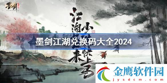 墨劍江湖兌換碼大全2024