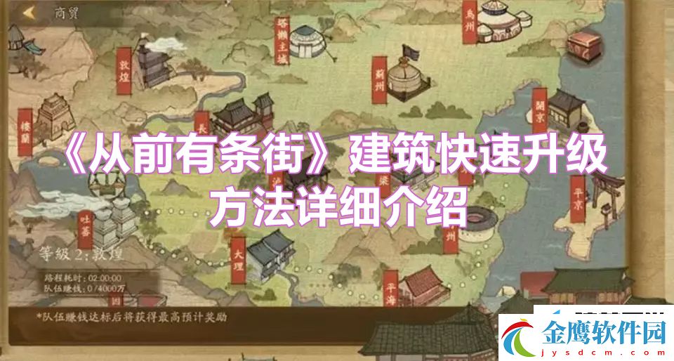 從前有條街建筑如何快速升級(jí)