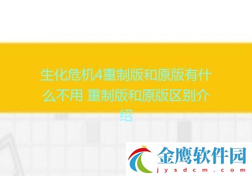 生化危機4重制版和原版有什么不用