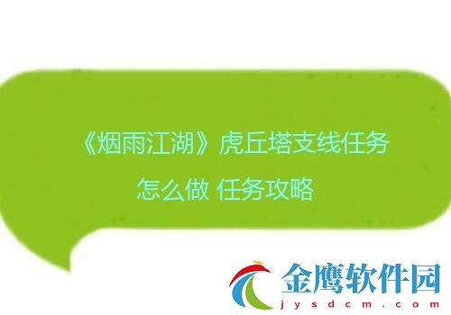 煙雨江湖虎丘塔支線任務怎么做