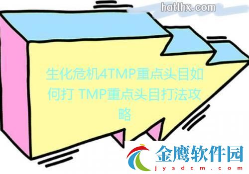 生化危機4TMP重點頭目如何打