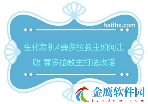 生化危機(jī)4賽多拉教主如何擊敗