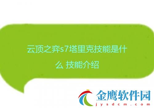 云頂之弈s7塔里克技能是什么