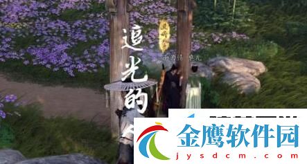燕云十六聲奇遇追光的人任務(wù)怎么做