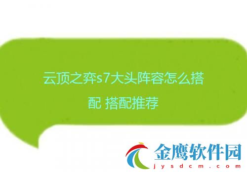 云頂之弈s7大頭陣容怎么搭配