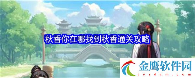 文字找茬大師秋香你在哪攻略
