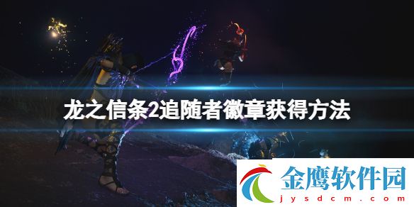 追隨者徽章怎么獲得