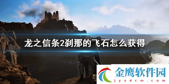剎那的飛石獲取方法