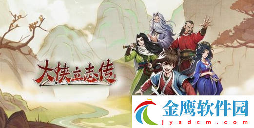 大俠立志傳金花胭脂獲得方法