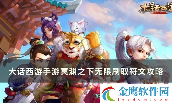 大話西游手游冥淵怎么無限刷取符文冥淵之下無限刷取符文攻略