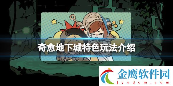奇愈地下城steam好玩嗎
