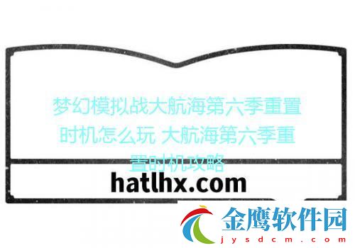 夢幻模擬戰大航海第六季重置時機怎么玩