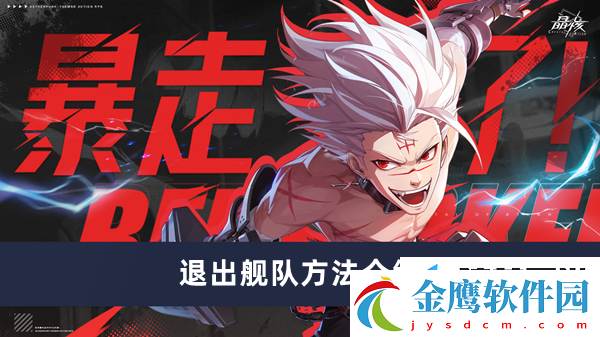 晶核在哪里退出艦隊