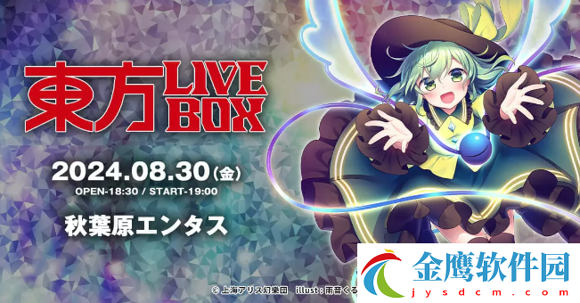 東方LIVEBOX線下音樂會8月30日舉行粉絲狂歡