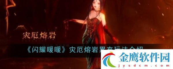 閃耀暖暖災(zāi)厄熔巖累充玩法介紹