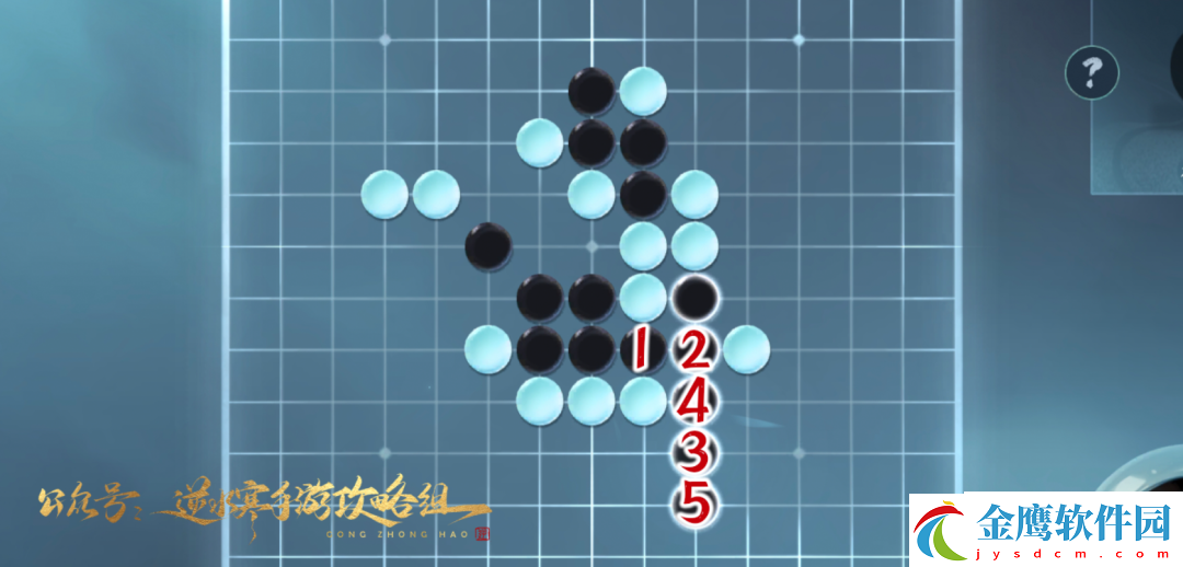 逆水寒手游五子棋殘局二十五怎么過