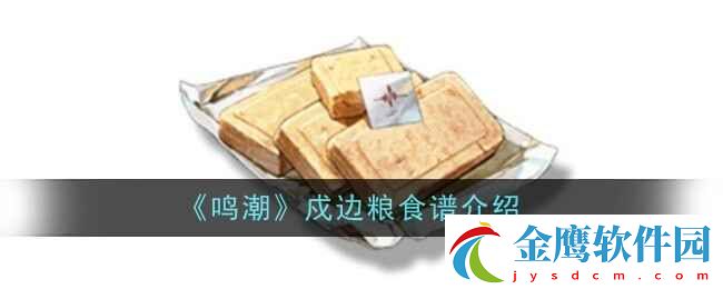 鳴潮戍邊糧食譜指南