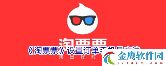 淘票票怎么修改訂單手機號
