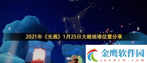 光遇1月25日大蠟燭在哪